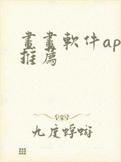 画画软件app推荐