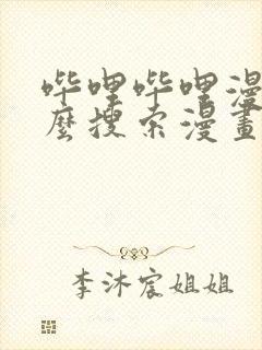 哔哩哔哩漫画怎么搜索漫画啊