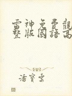 雷神免费观看完整版国语高清封面