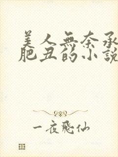 美人无奈承欢老肥丑的小说最新章节封面