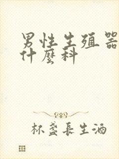 男性生殖器病挂什么科