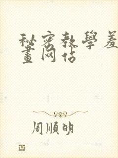 秘密教学羞羞漫画网站