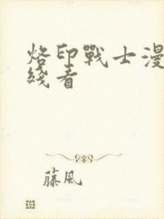 烙印战士漫画在线看