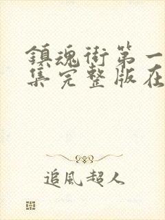 镇魂街第一季全集完整版在线观看封面