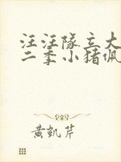 汪汪队立大功第二季小猪佩奇