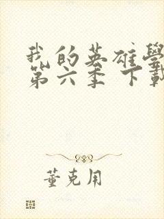 我的英雄学院 第六季 下载封面