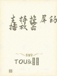 支持投屏的安卓播放器封面