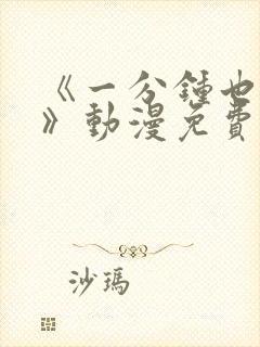 《一分钟也可以》动漫免费观看