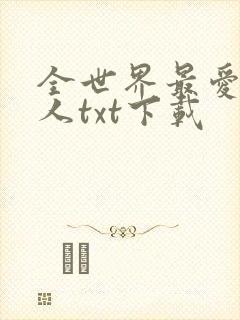 全世界最爱我的人txt下载