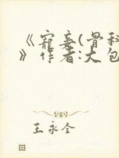 《宠妾(骨科)》作者:大包子