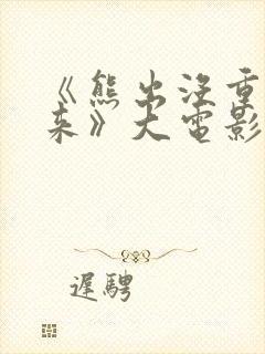 《熊出没重启未来》大电影