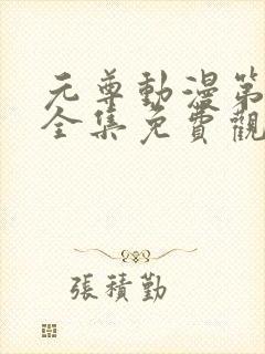 元尊动漫第二季全集免费观看封面