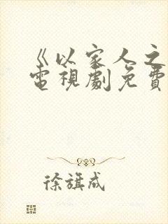 《以家人之名》电视剧免费观看