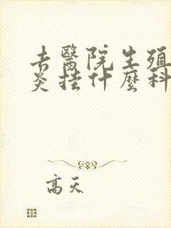 去医院生殖器发炎挂什么科