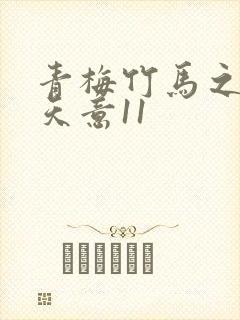 青梅竹马之爱有天意11