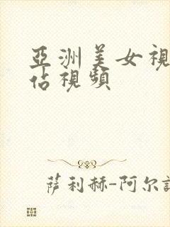 亚洲美女视频网站视频封面