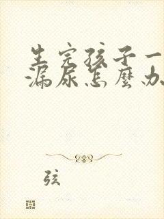 生完孩子一跳就漏尿怎么办封面