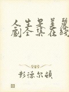 人生是美丽的韩剧全集在线观看