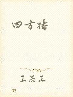 四方播