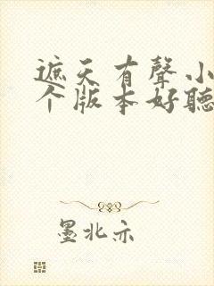 遮天有声小说哪个版本好听封面