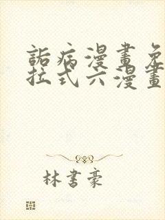 诟病漫画免费下拉式六漫画