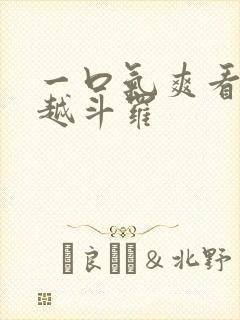 一口气爽看完穿越斗罗