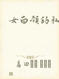 女白领的私生活