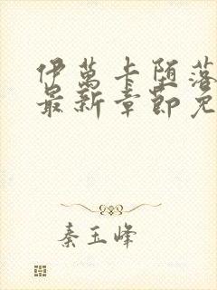 伊万卡堕落小说最新章节免费阅读笔