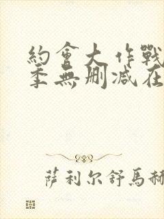 约会大作战第二季无删减在线