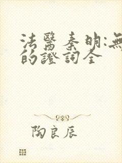 法医秦明:无声的证词全封面