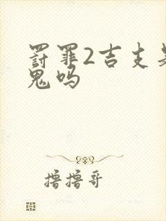 罚罪2吉支是内鬼吗