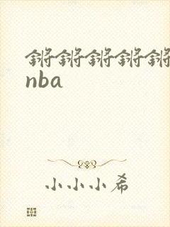 锵锵锵锵锵锵锵nba