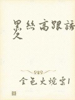 黑丝高跟诱惑久久