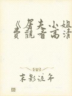 《屠夫小姐》免费观看高清