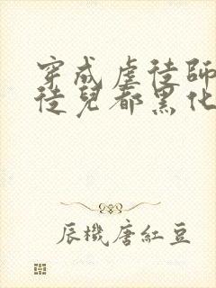 穿成虐徒师尊后徒儿都黑化了封面