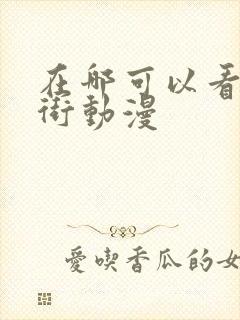 在哪可以看镇魂街动漫