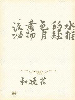 流黄色的水状分泌物月经推迟