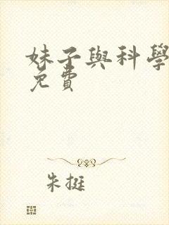 妹子与科学漫画免费