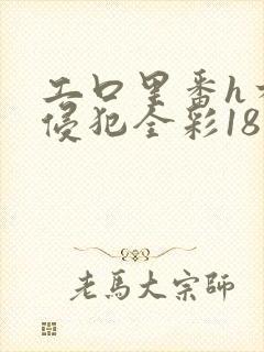 工口里番h本之侵犯全彩18禁