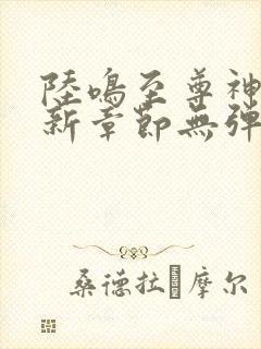 陆鸣至尊神殿最新章节无弹窗