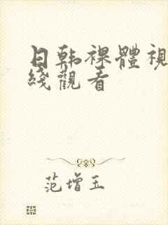 日韩裸体视频在线观看