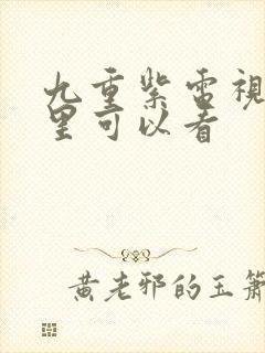 九重紫电视剧哪里可以看