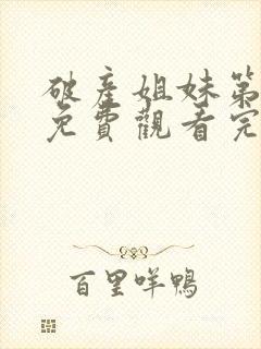 破产姐妹第一季免费观看完整版