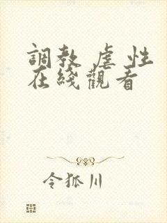 调教 虐 性 在线观看