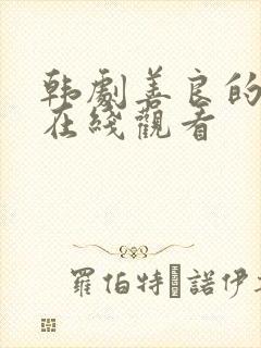 韩剧善良的嫂子在线观看