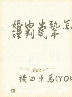 婚内出轨怎么处理判几年