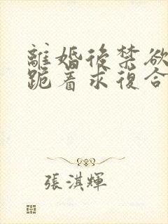 离婚后禁欲前夫跪着求复合简凝阅读全文封面