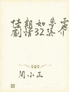 佳期如梦电视剧剧情32集介绍封面