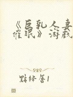 《巨乳人妻教师催眠》游戏