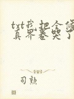 txt我把全修真界卷哭了